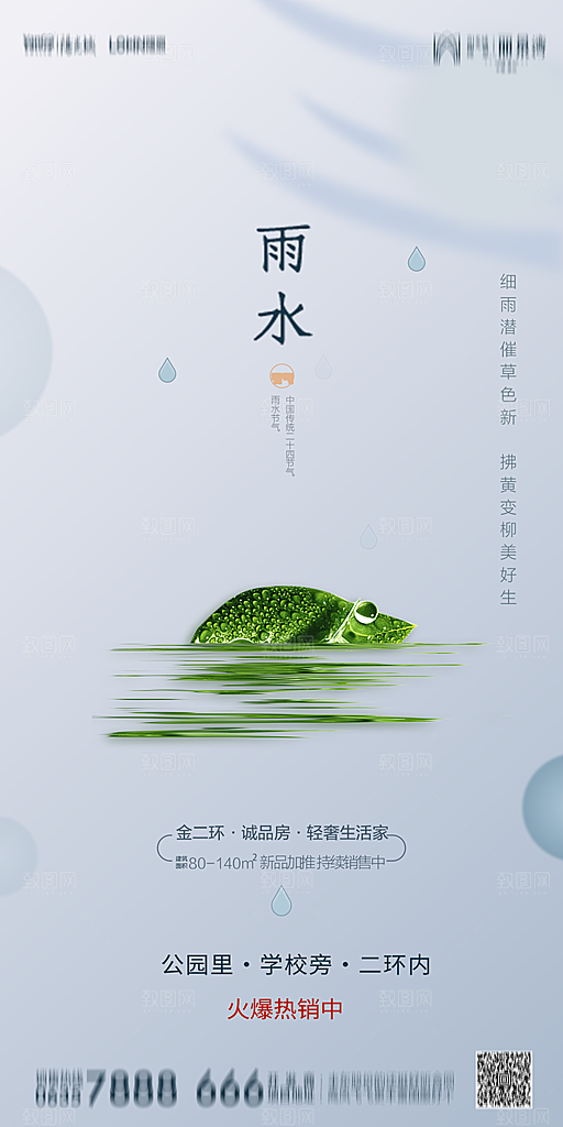 地产雨水节气简约大气海报