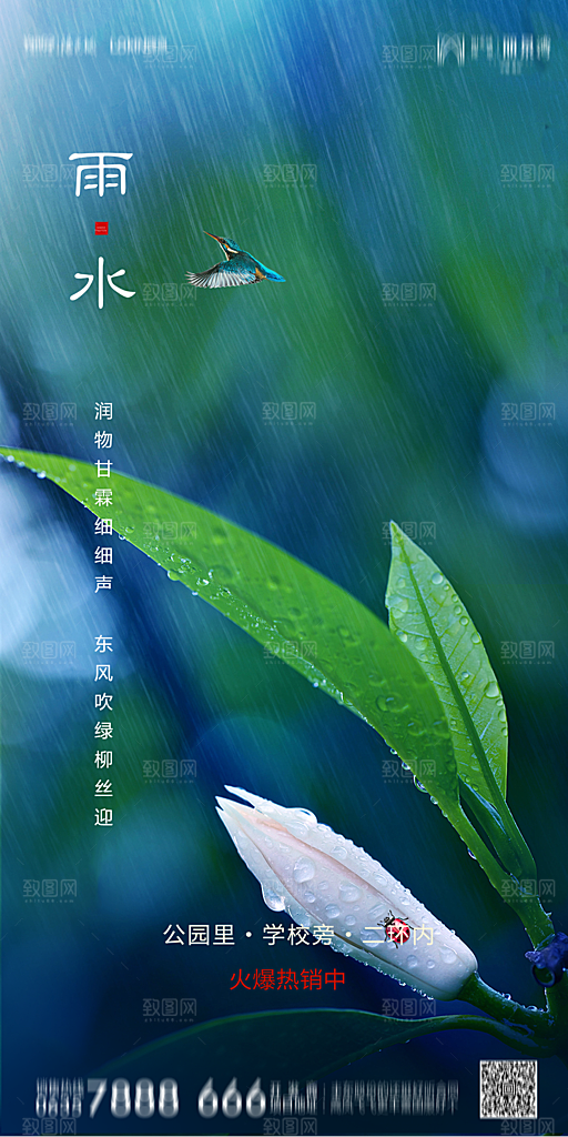 地产雨水节气简约大气海报