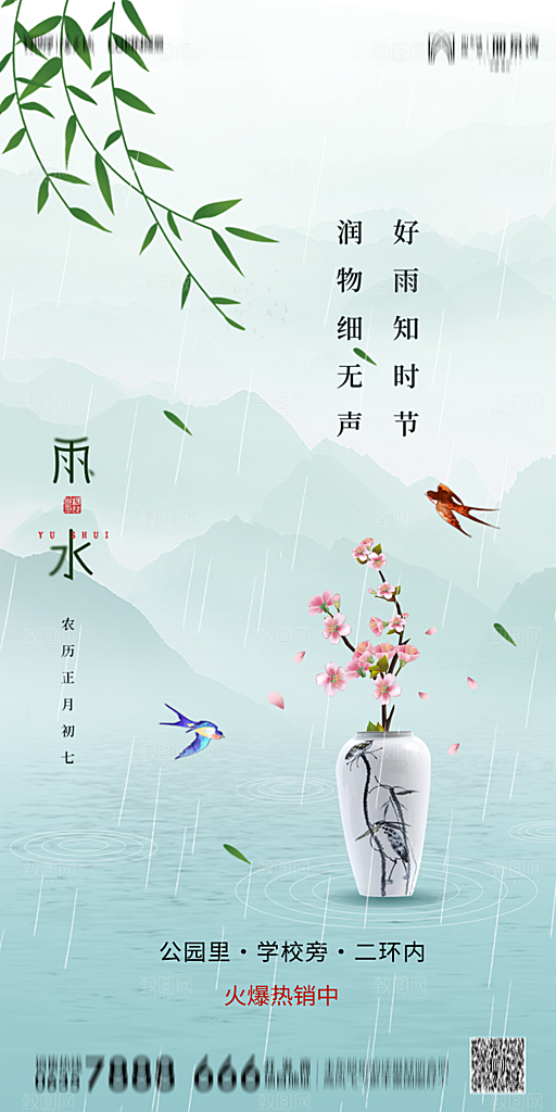 地产雨水节气简约大气海报