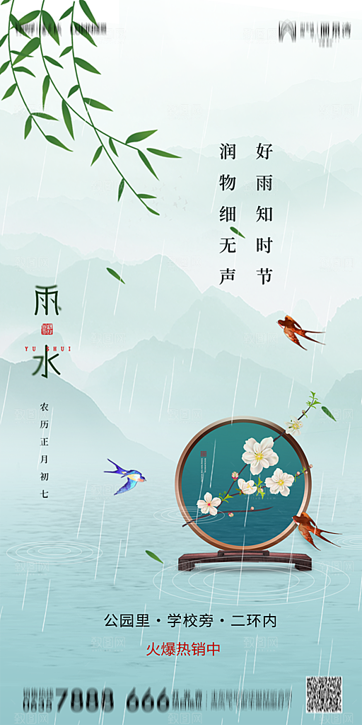 地产雨水节气简约大气海报