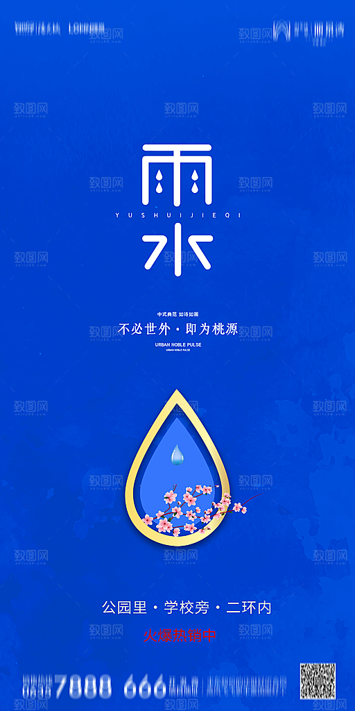地产雨水节气简约大气海报