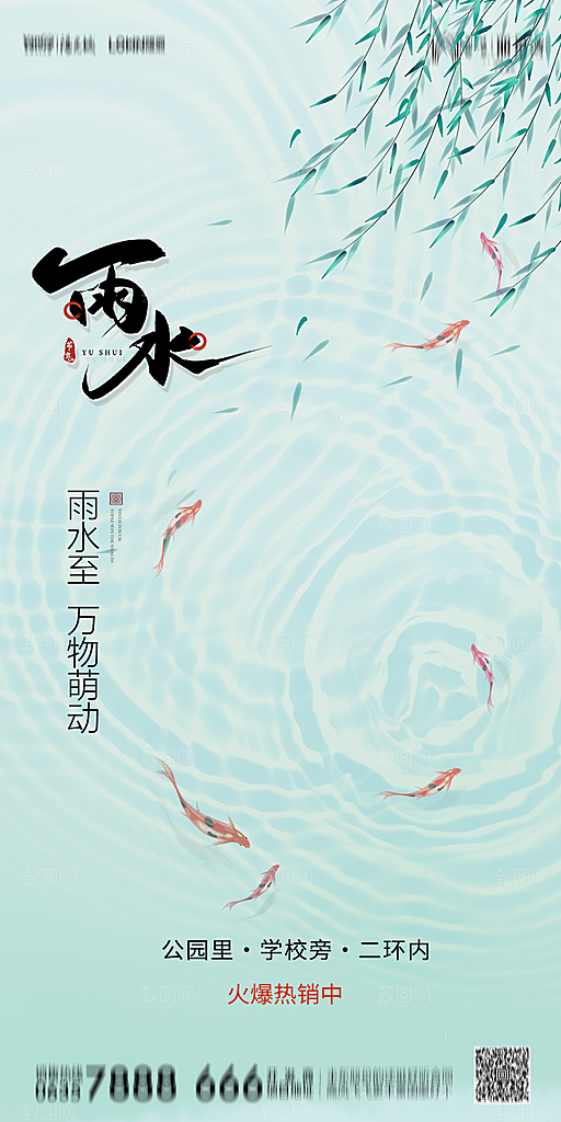 地产雨水节气简约大气海报