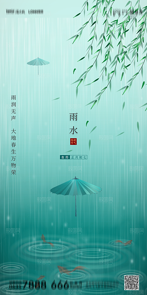 地产雨水节气简约大气海报