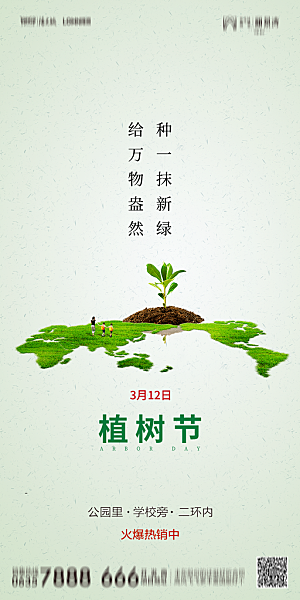 地产植树节节日简约大气海报