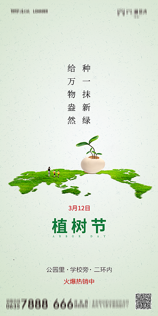 地产植树节节日简约大气海报