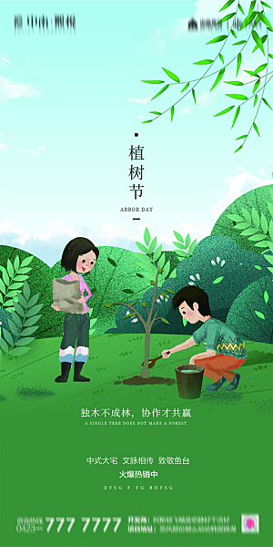 地产植树节节日简约大气海报