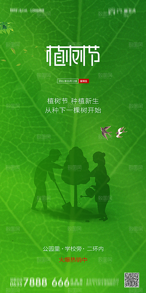 地产植树节节日简约大气海报