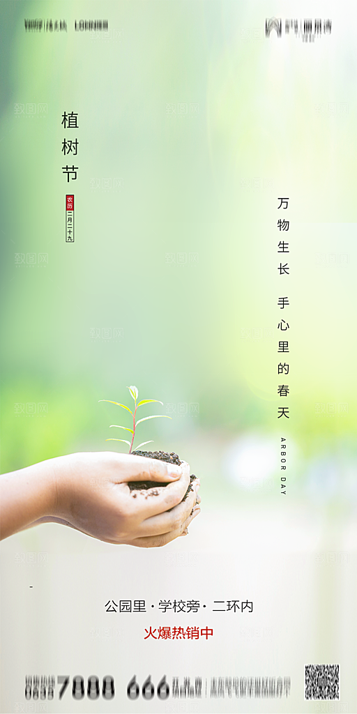 地产植树节节日简约大气海报