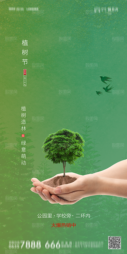地产植树节节日简约大气海报