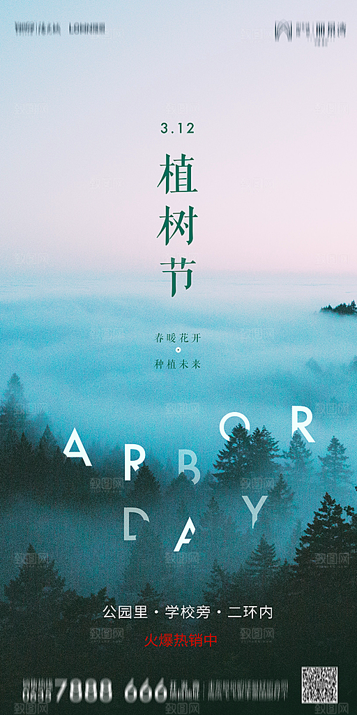 地产植树节节日简约大气海报