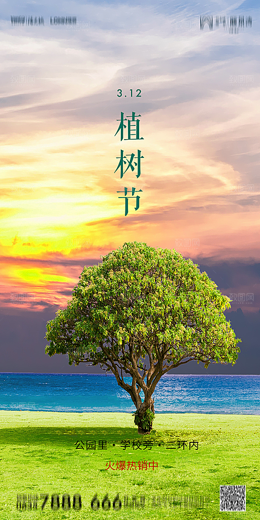 地产植树节节日简约大气海报