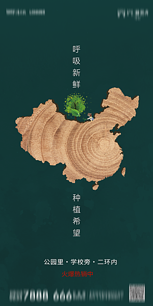 地产植树节节日简约大气海报