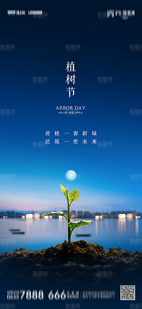 地产植树节节日简约大气海报