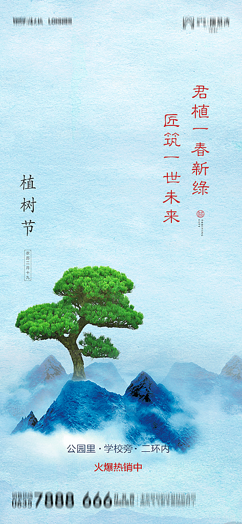 地产植树节节日简约大气海报