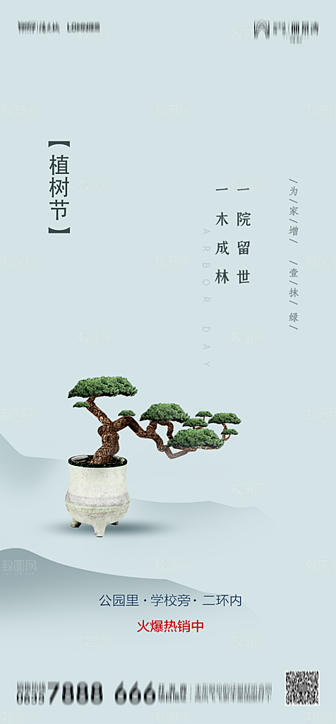 地产植树节节日简约大气海报