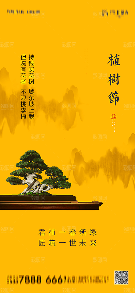地产植树节节日简约大气海报
