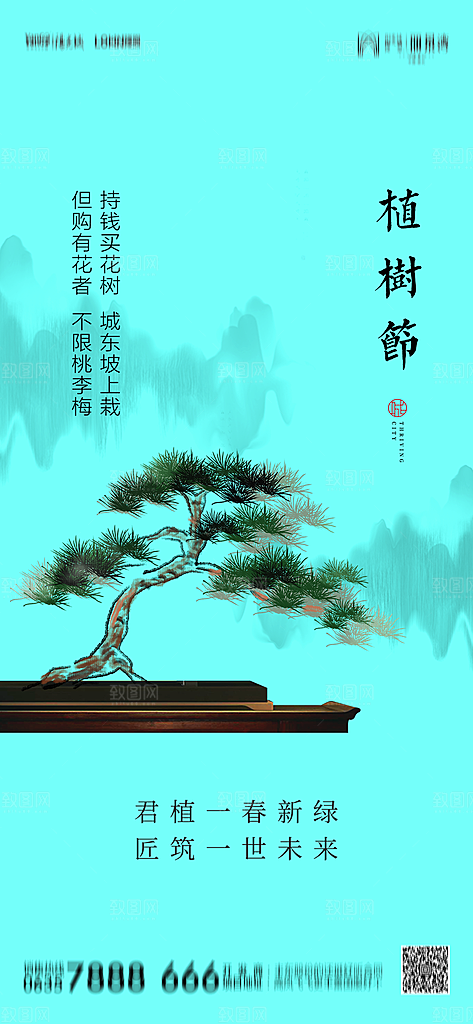 地产植树节节日简约大气海报