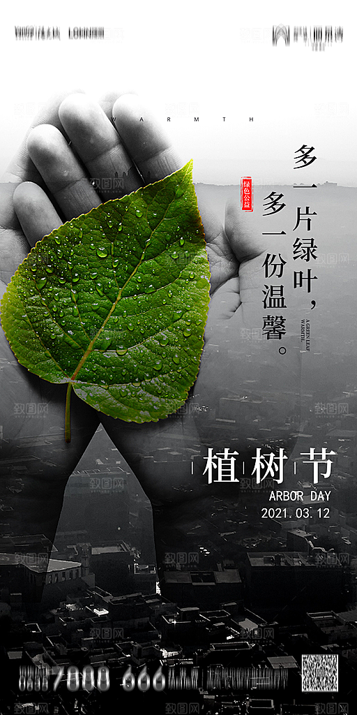 地产植树节节日简约大气海报