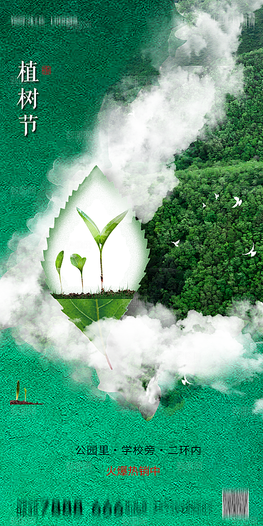 地产植树节节日简约大气海报