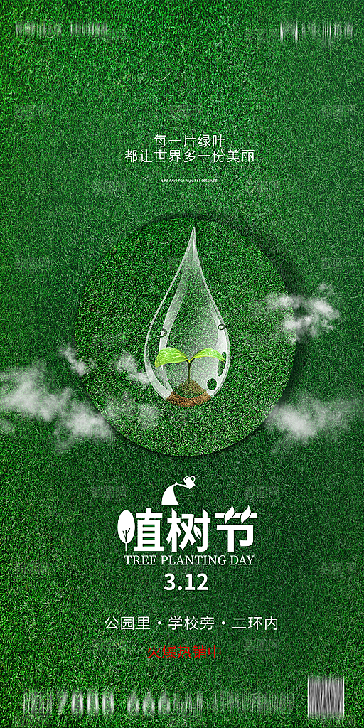 地产植树节节日简约大气海报