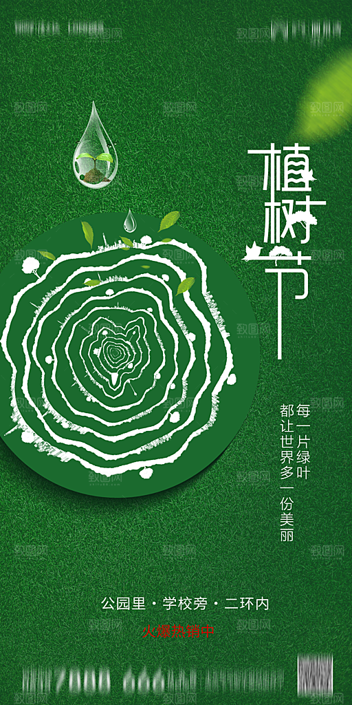 地产植树节节日简约大气海报