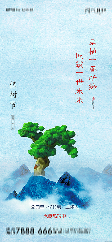 地产植树节节日简约大气海报