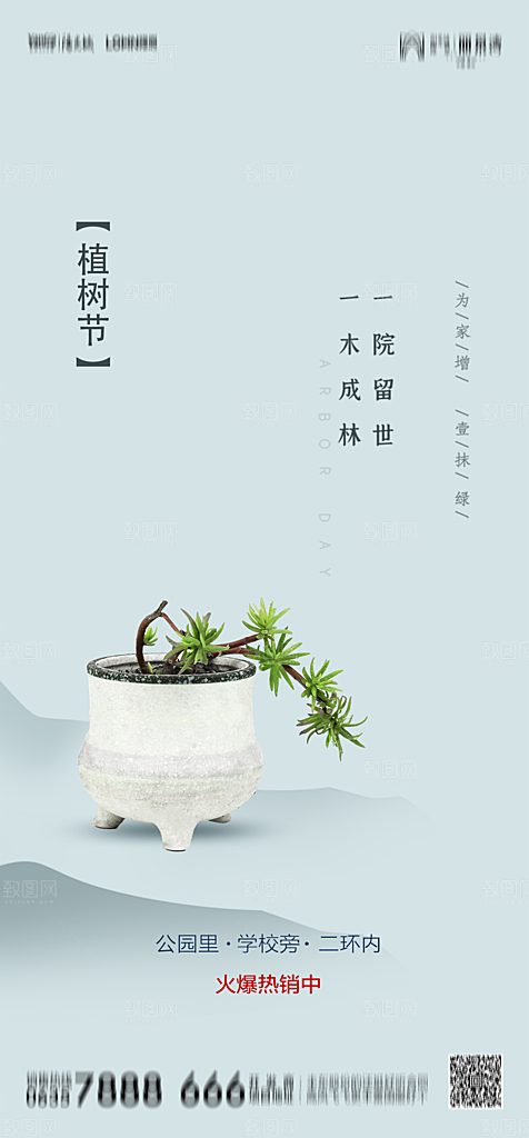 地产植树节节日简约大气海报