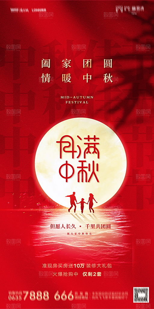 地产中秋节节日简约大气海报