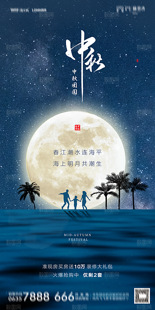 地产中秋节节日简约大气海报