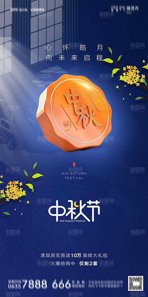 地产中秋节节日简约大气海报