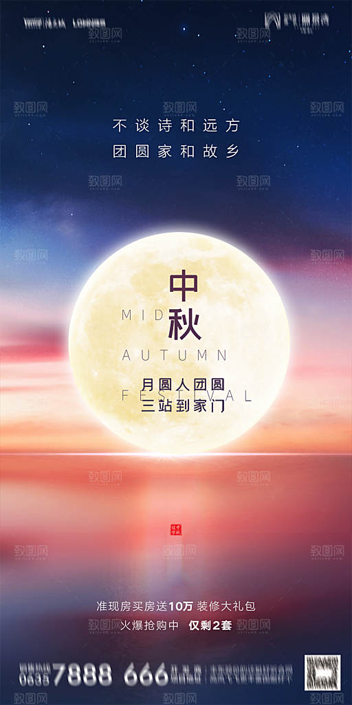 地产中秋节节日简约大气海报