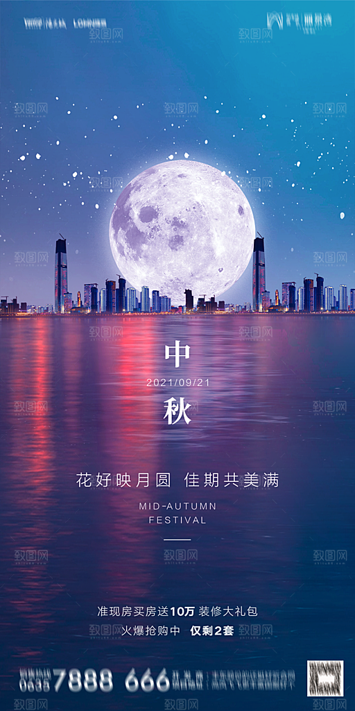 地产中秋节节日简约大气海报