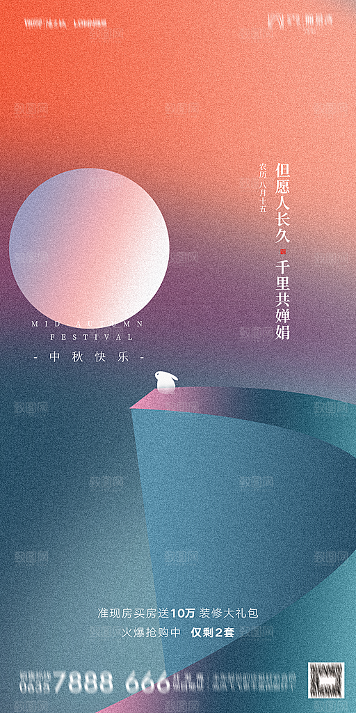 地产中秋节节日简约大气海报