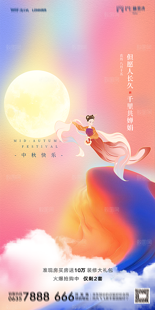 地产中秋节节日简约大气海报