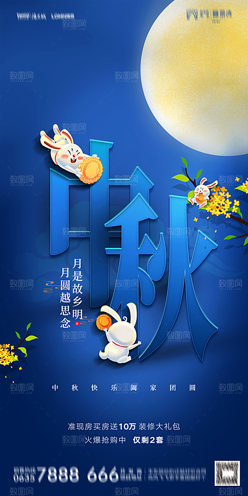 地产中秋节节日简约大气海报