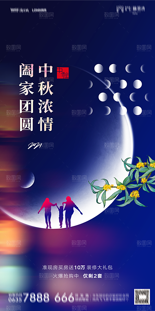 地产中秋节节日简约大气海报