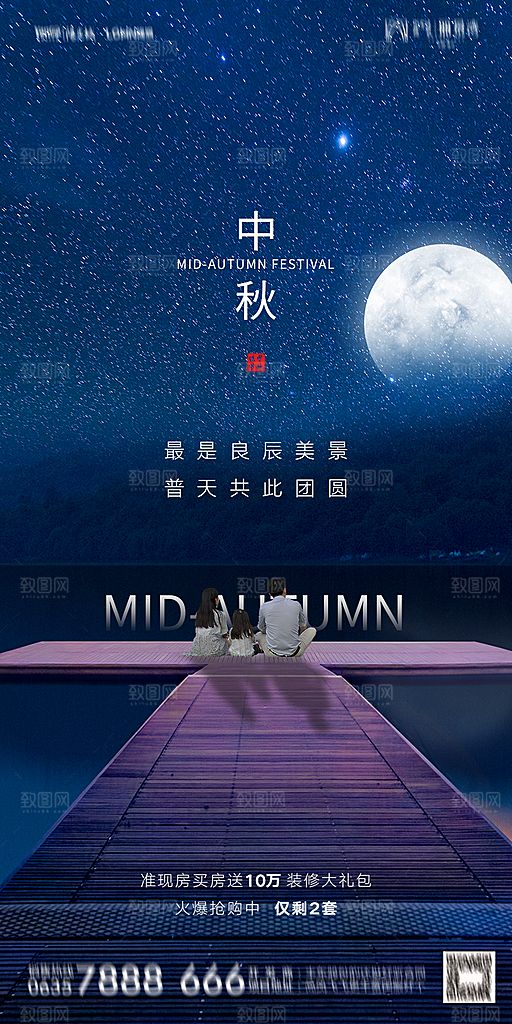 地产中秋节节日简约大气海报