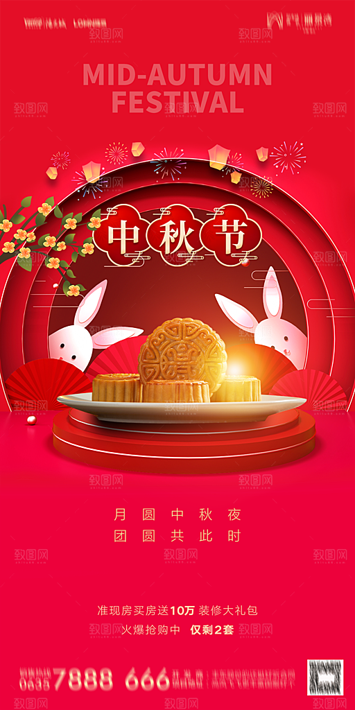 地产中秋节节日简约大气海报