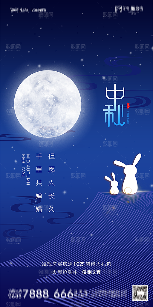 地产中秋节节日简约大气海报