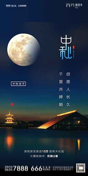 地产中秋节节日简约大气海报
