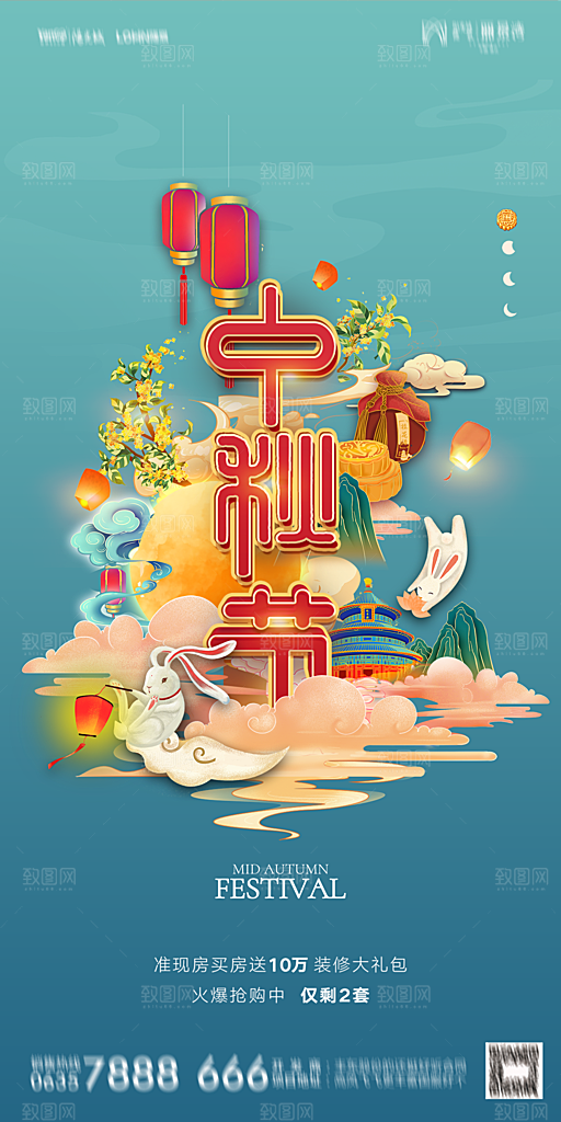 地产中秋节节日简约大气海报