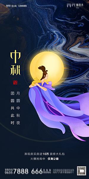 地产中秋节节日简约大气海报