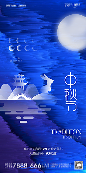 地产中秋节节日简约大气海报