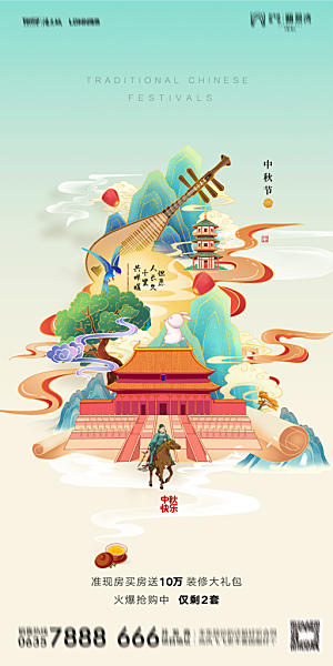 地产中秋节节日简约大气海报