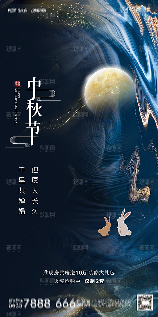 地产中秋节节日简约大气海报