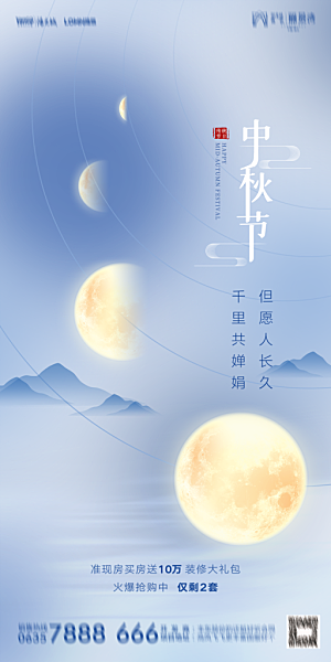 地产中秋节节日简约大气海报