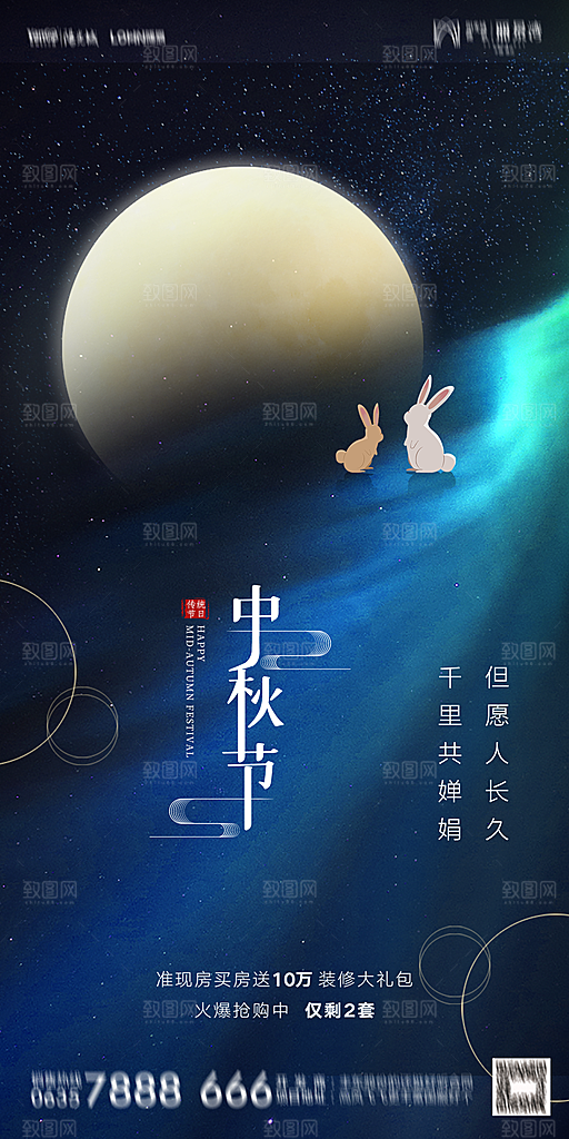 地产中秋节节日简约大气海报