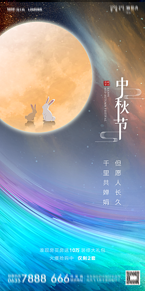 地产中秋节节日简约大气海报