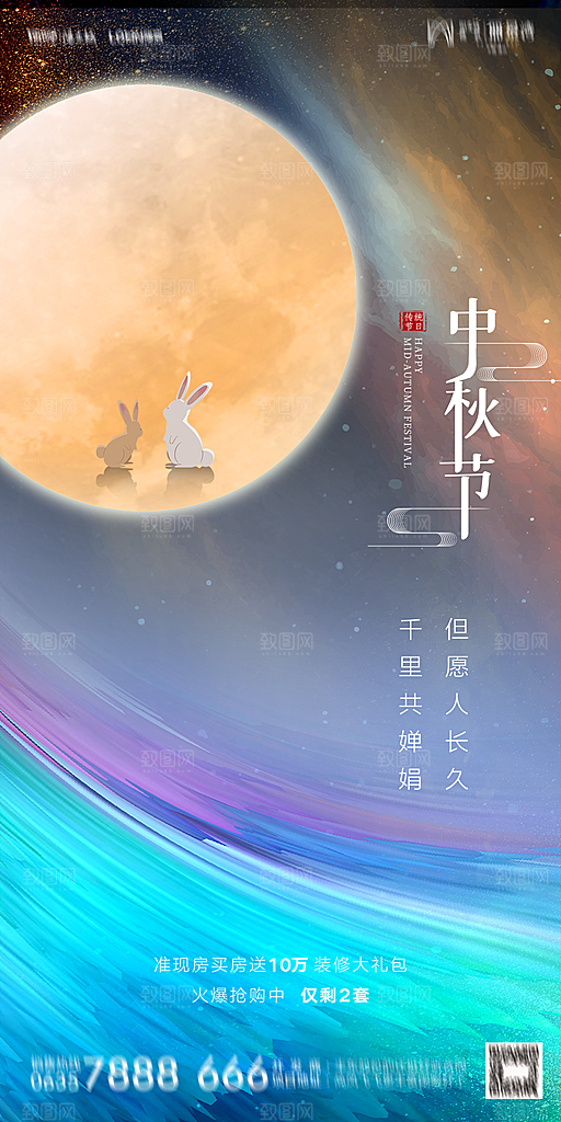 地产中秋节节日简约大气海报