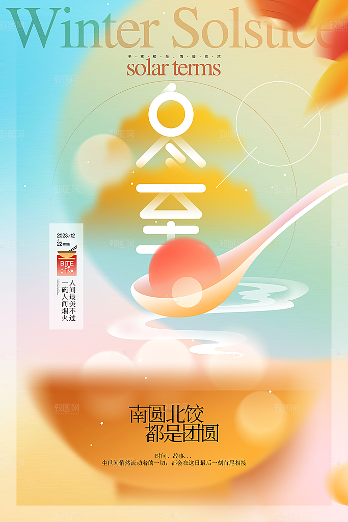 二十四节气冬至海报